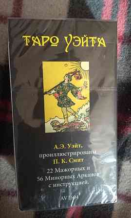 Таро Уэйта Аввалон-Ло Скарабео новое 