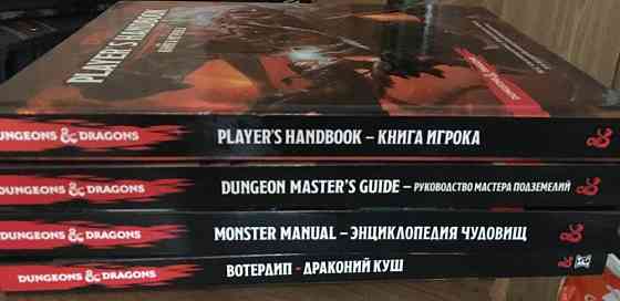 Dungeon Dragons DnD Все основные книги 