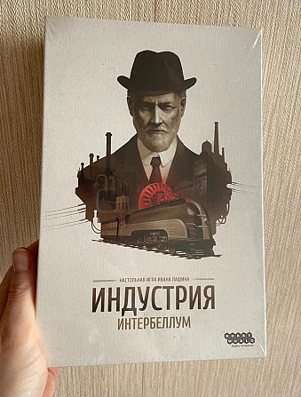 Настольная игра Индустрия Интербеллум  - изображение 1