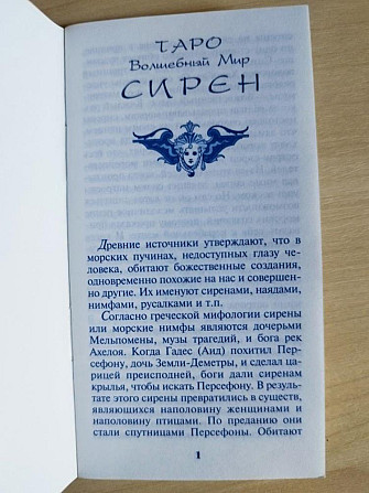 Таро "Волшебный мир Сирен" ( Италия)  - изображение 2
