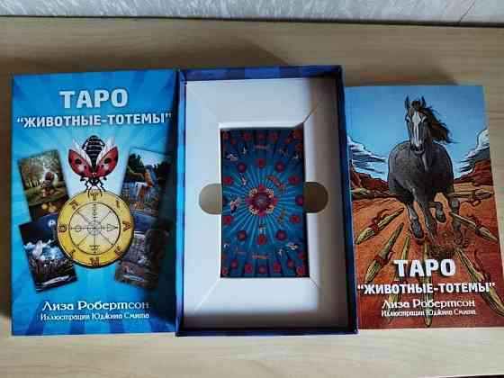 Таро Тотемных Животных с книгой 347 стр. 