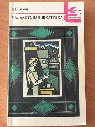 Бажов Малахитовая шкатулка  - изображение 1