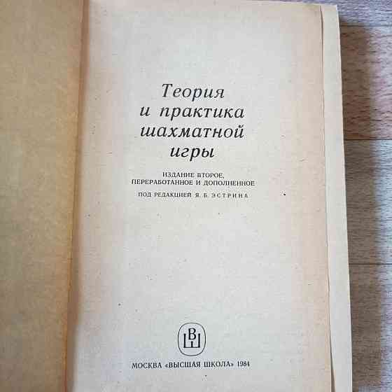 Теория и практика шахматной игры . СССР 1984 г. 