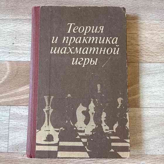 Теория и практика шахматной игры . СССР 1984 г. 