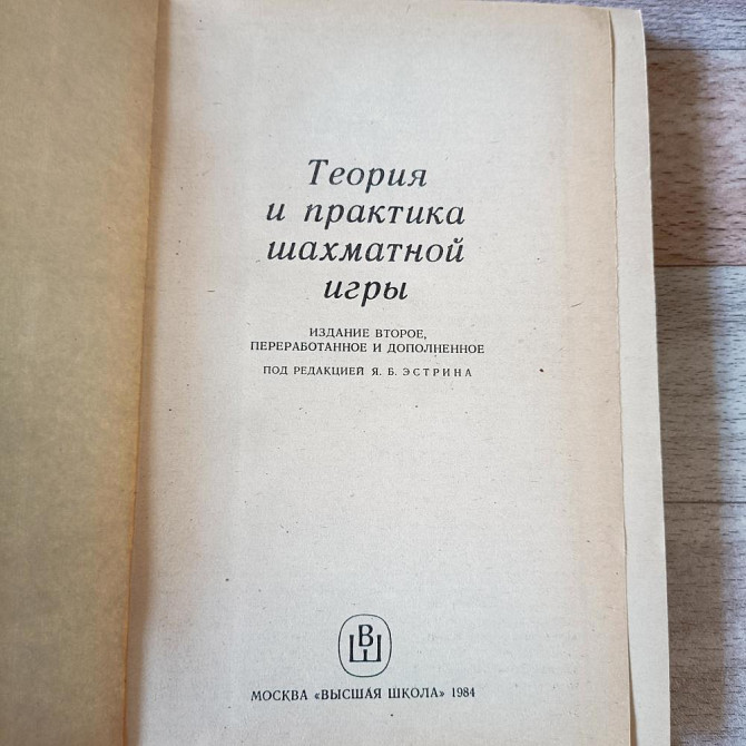 Теория и практика шахматной игры . СССР 1984 г.  - изображение 3