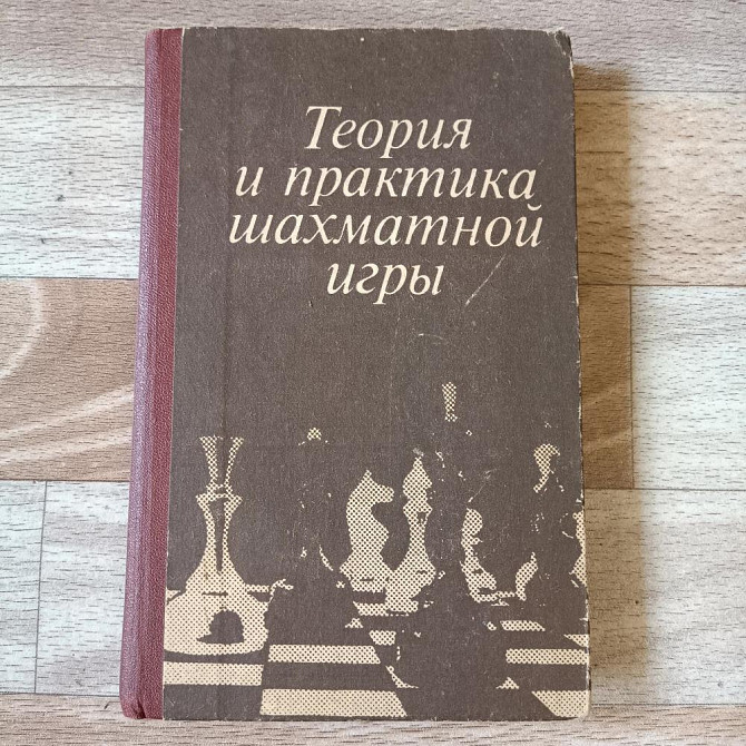 Теория и практика шахматной игры . СССР 1984 г.  - изображение 1