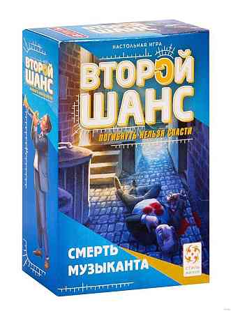 Игра Второй шанс: Смерть музыканта 