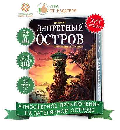 Настольная игра «Запретный Остров» 