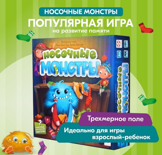 Настольная игра СТИЛЬ ЖИЗНИ Носочные монстры  - изображение 1