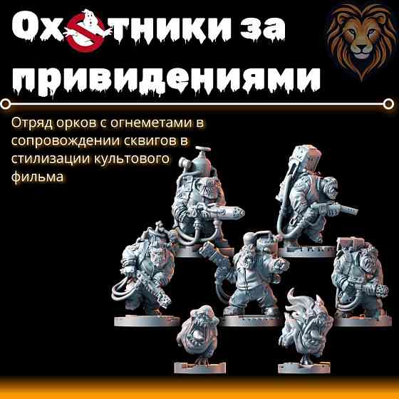 Набор миниатюр Отряд орков Охотники за привидениями для настольной игры Warhammer и DnD 