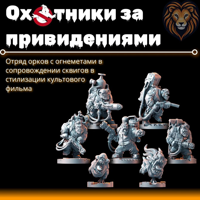 Набор миниатюр Отряд орков Охотники за привидениями для настольной игры Warhammer и DnD  - изображение 1