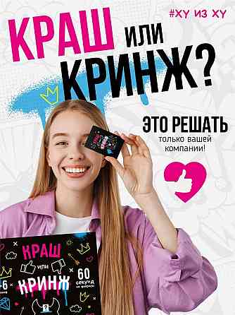 Настольная игра Кто Я? "Краш или кринж?" 