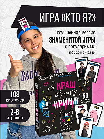 Настольная игра Кто Я? "Краш или кринж?"  - изображение 1