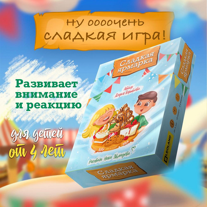 Сладкая ярмарка / Детская настольная игра  - изображение 1