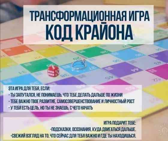 Трансформационная игра Код Крайона 