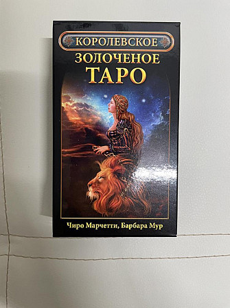 Королевское золоченое таро  - изображение 1