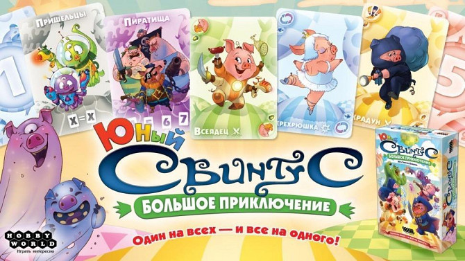 Новая игра «Юный свинтус. Большое приключение» ХИТ  - изображение 1