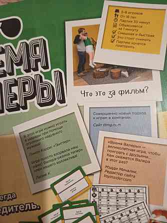 Игра "Время Валеры" 