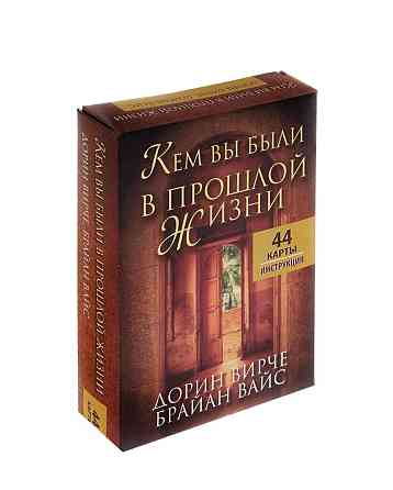 Карты "Кем Вы были в прошлой жизни" 