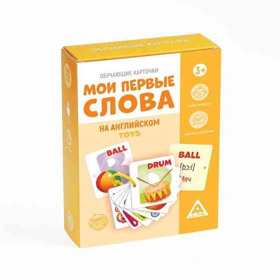 Обучающие карточки «Мои первые слова на английском. Toys», 3+ 