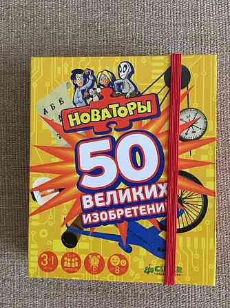 Развивающая игра - 50 великих изобретений 