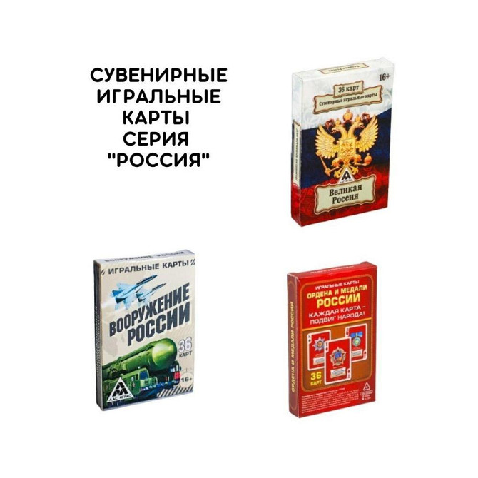 КАРТЫ игральные сувенирные серия "РОССИЯ"  - изображение 1