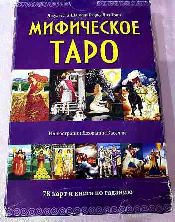 Карты Мифического Таро 