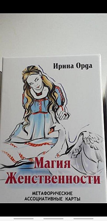 Колода Магия женственности  - изображение 1