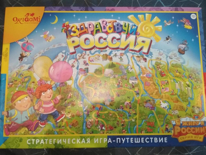 Настольная игра "Здравствуй, Россия"  - изображение 1