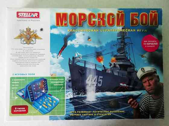 Морской бой. 