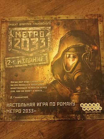 Игра Метро 2033  - изображение 1