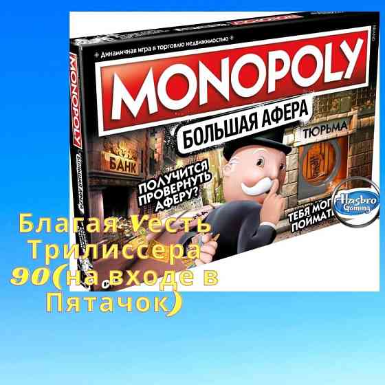 Настольная игра Монополия Большая Афера купить Но 