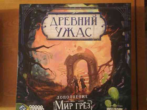 Настольная игра Древний ужас + дополнение Мир Грёз 
