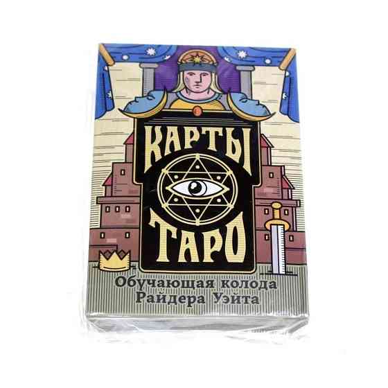 Карты Таро «Колода Райдера Уэйта», 78 карт новый 