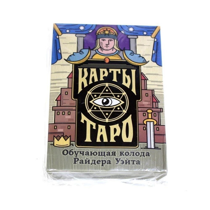 Карты Таро «Колода Райдера Уэйта», 78 карт новый  - изображение 1