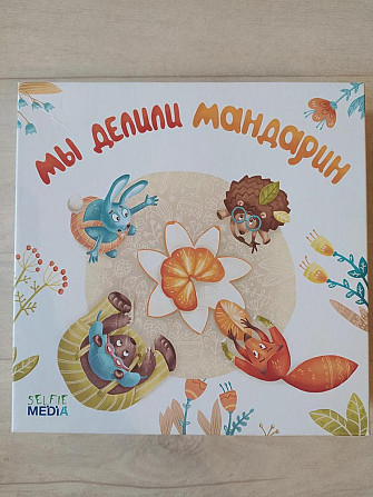 Навая!!! Игра "мы делили мандарин"  - изображение 1