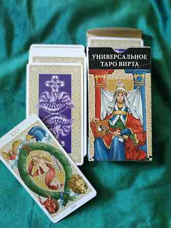 Таро Вирта 