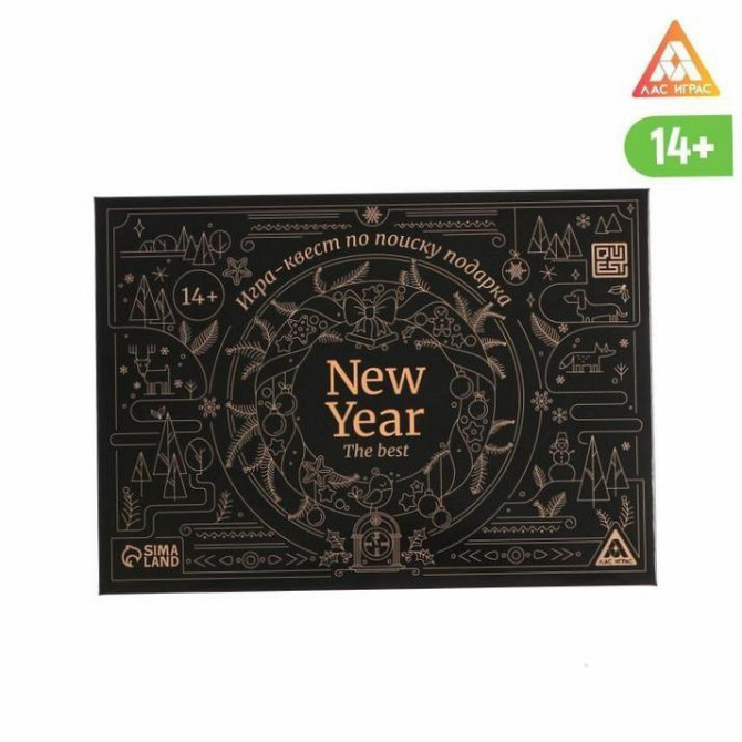 Игра-квест по поиску подарка - New year the best н  - изображение 1