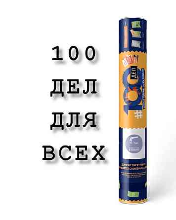Подарок жене мужу постер 100 дел 