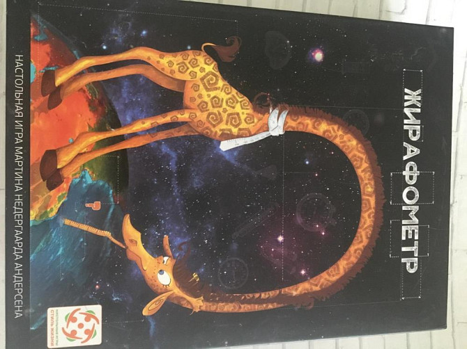 Игра настольная Жирафометр  - изображение 1