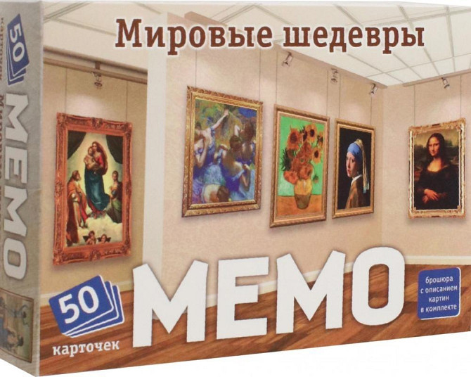 Мемо "Мировые шедевры"  - изображение 1