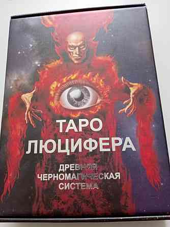 Таро Люцифера 