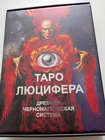 Таро Люцифера  - изображение 1