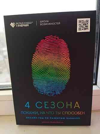 4 сезона. Онлайн-гид по развитию навыков 