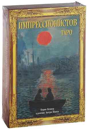 Подарочный набор "Таро Импрессионистов" 