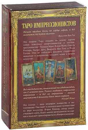 Подарочный набор "Таро Импрессионистов" 