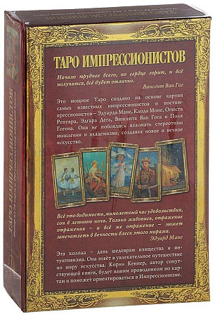 Подарочный набор "Таро Импрессионистов"  - изображение 2