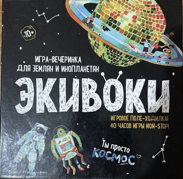 Настольная игра Экивоки Космос  - изображение 1