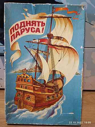 Настольная игра СССР "Поднять паруса" 