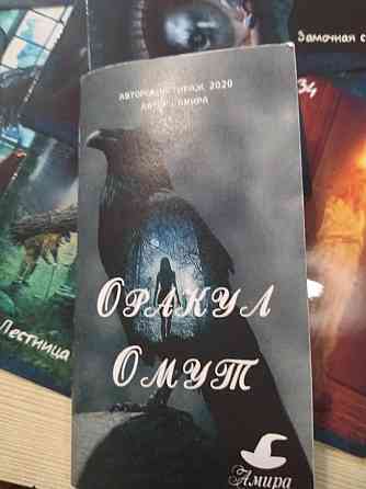 Оракул Омут. 